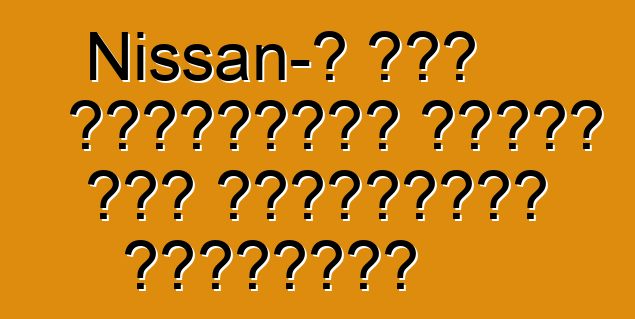 Nissan-ը մեկ տասնյակից ավելի նոր հիբրիդներ կթողարկի