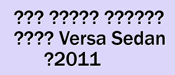 ኒሳን ገዢዎችን ለማስደሰት በአዲስ Versa Sedan በ2011