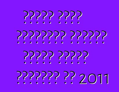 نيسان تُبهج المشترين بسيارة فيرسا سيدان الجديدة في 2011