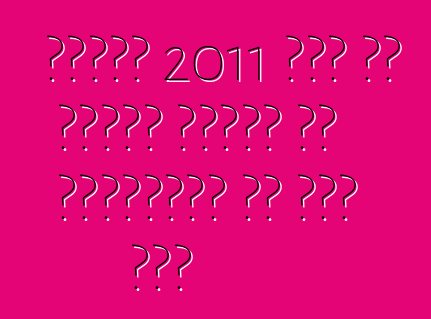 निसान 2011 में नई वर्सा सेडान से खरीददारन के खुश करी