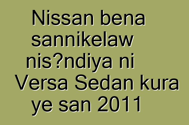 Nissan bɛna sannikɛlaw nisɔndiya ni Versa Sedan kura ye san 2011