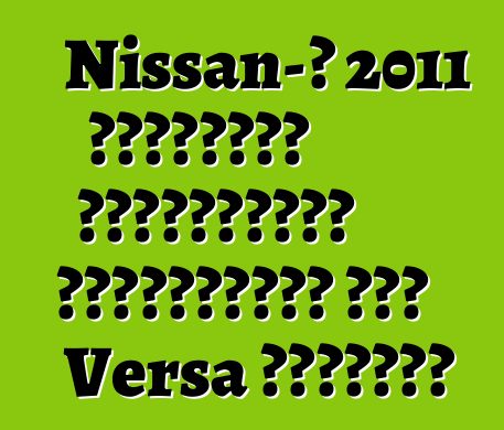 Nissan-ը 2011 թվականին կուրախացնի գնորդներին նոր Versa Սեդանով