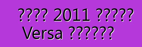 日产将在 2011 年推出新款 Versa 轿车取悦买家