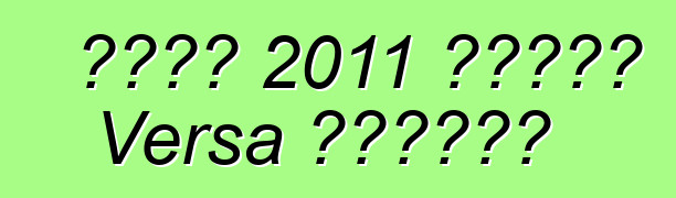 日產將在 2011 年推出新款 Versa 轎車取悅買家