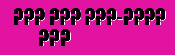 አዲሱ ኒሳን ኤክስ-መንገድ ሰባት