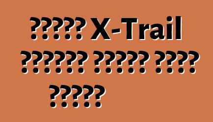 نيسان X-Trail الجديد سيتسع لسبع مقاعد