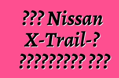 Նոր Nissan X-Trail-ը կտեղավորի յոթ