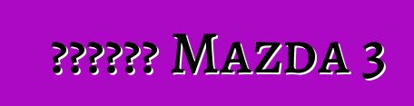 مراجعة Mazda 3