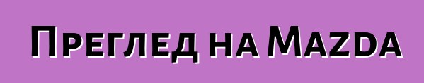 Преглед на Mazda 3