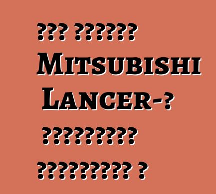 Նոր սերնդի Mitsubishi Lancer-ի պրեմիերան հետաձգվել է