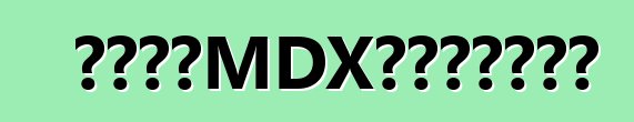 全新讴歌MDX先驱抵达汽车城
