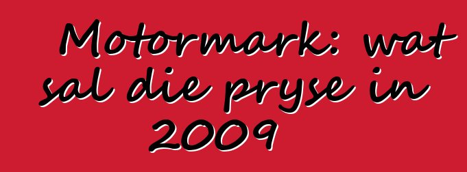 Motormark: wat sal die pryse in 2009