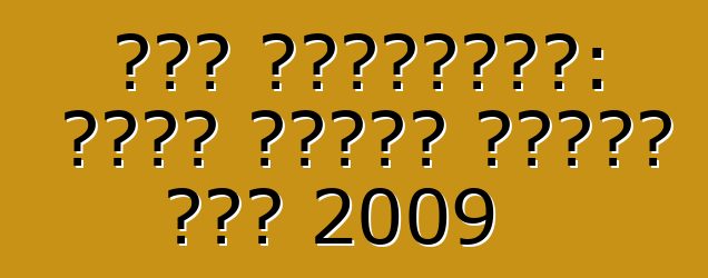 سوق السيارات: ماذا ستكون أسعار عام 2009