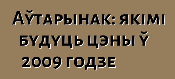 Аўтарынак: якімі будуць цэны ў 2009 годзе
