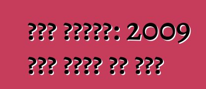 कार बाजार: 2009 में कीमत का होई