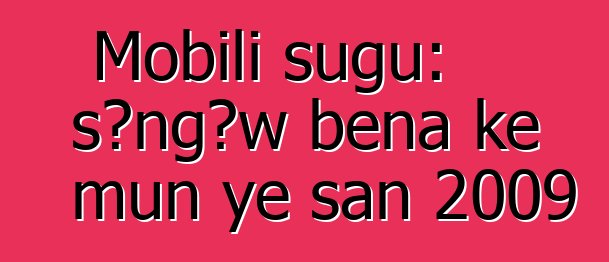 Mobili sugu: sɔngɔw bɛna kɛ mun ye san 2009