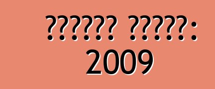 গাড়ির বাজার: 2009