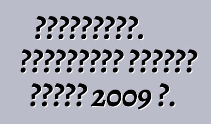 Ավտոշուկա. ինչպիսի՞ն կլինեն գները 2009 թ.