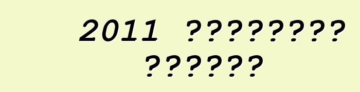 2011 شيفروليه كامارو