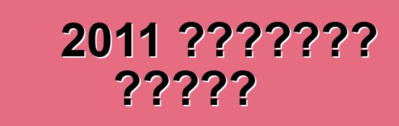 2011 शेवरलेट कैमरो