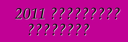 2011 শেভ্রোলেট ক্যামারো