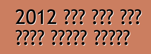 2012 ፎርድ ፊስታ ሶስት አዳዲስ ፓኬጆችን ይቀበላል