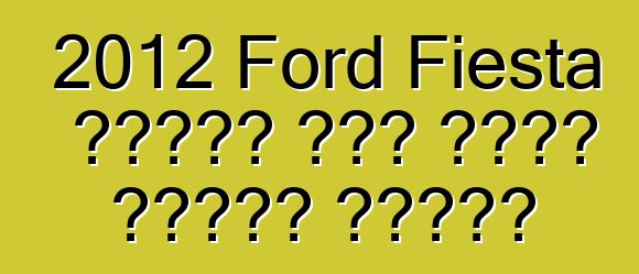 2012 Ford Fiesta سيحصل على ثلاث باقات جديدة