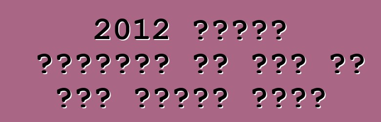 2012 फोर्ड फिएस्टा के तीन गो नया पैकेज मिली