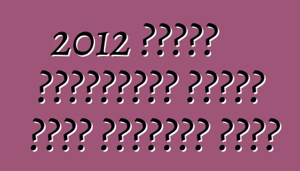 2012 ফোর্ড ফিয়েস্তা তিনটি নতুন প্যাকেজ পাবে