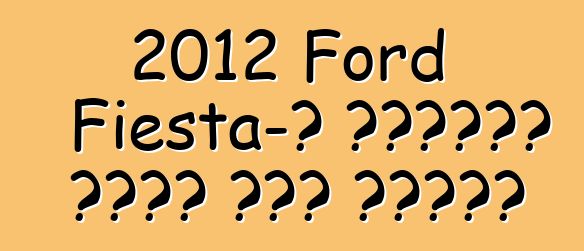 2012 Ford Fiesta-ն կստանա երեք նոր փաթեթ