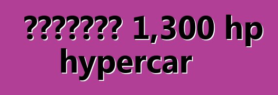 አሜሪካውያን 1,300 hp hypercar