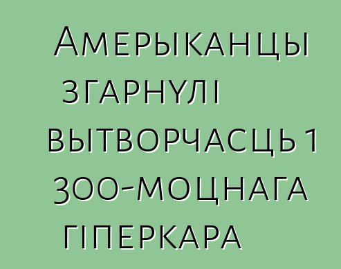 Амерыканцы згарнулі вытворчасць 1 300-моцнага гіперкара