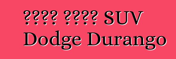 አሜሪካ ጨካኙን SUV Dodge Durango