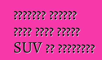 আমেরিকা আমাদের নজরে আনবে নৃশংস SUV ডজ ডুরাঙ্গো