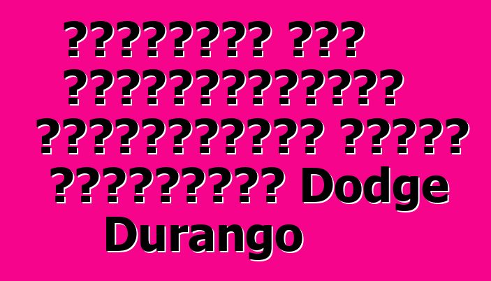 Ամերիկան մեր ուշադրությանը կներկայացնի դաժան ամենագնաց Dodge Durango
