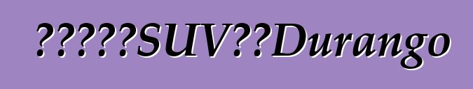 美國將向我們展示野蠻SUV道奇Durango