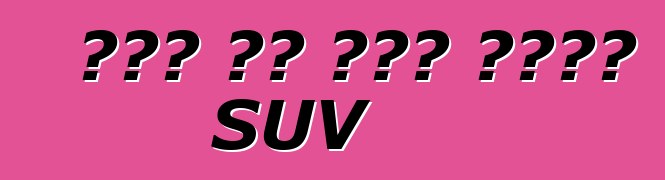 ፎርድ ባለ ሰባት መቀመጫ SUV