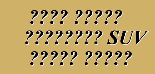 فورد تستعد لميزانية SUV لسبعة مقاعد