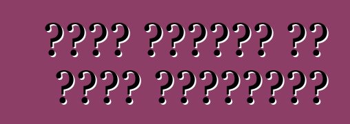 লাদা কালিনা বা লাদা গ্রান্টা