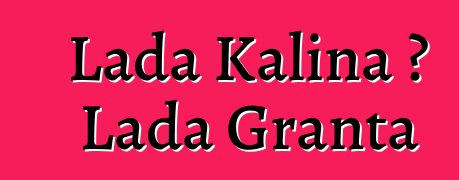 Lada Kalina 或 Lada Granta