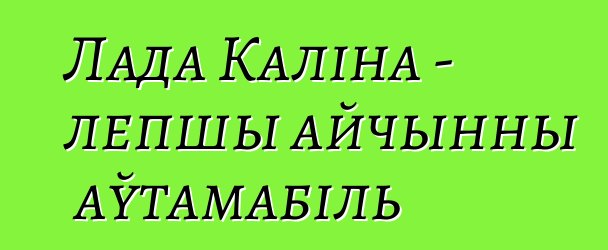 Лада Каліна - лепшы айчынны аўтамабіль