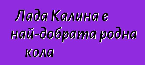 Лада Калина е най-добрата родна кола