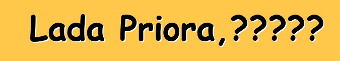 Lada Priora，评论和特征