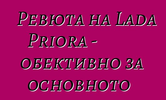 Ревюта на Lada Priora - обективно за основното