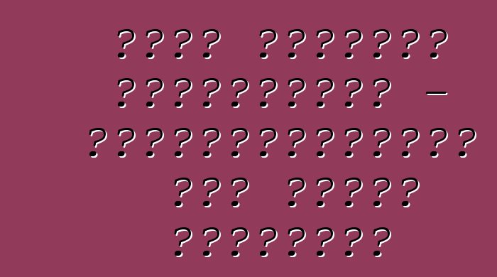 লাদা প্রিওরা পর্যালোচনা - বস্তুনিষ্ঠভাবে মূল বিষয় সম্পর্কে