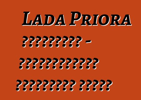 Lada Priora ակնարկներ - օբյեկտիվորեն հիմնականի մասին