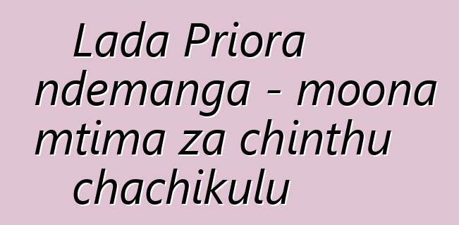 Lada Priora ndemanga - moona mtima za chinthu chachikulu