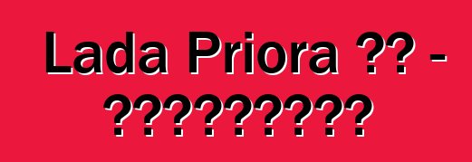 Lada Priora 评论 - 客观地讲述主要事情