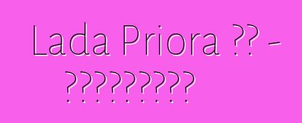 Lada Priora 評論 - 客觀地講述主要事情