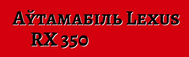 Аўтамабіль Lexus RX 350